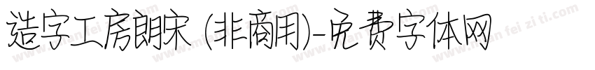 造字工房朗宋 (非商用)字体转换